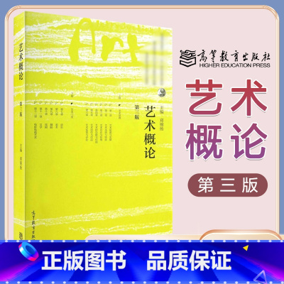 [正版]艺术概论 第3版第三版 郑锦扬 高等教育出版社