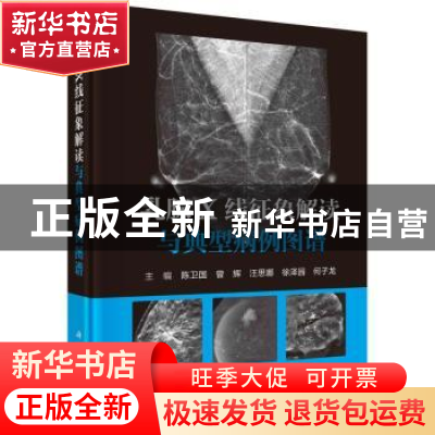 正版 乳腺X线征象解读与典型病例图谱 陈卫国,曾辉,汪思娜 等 科