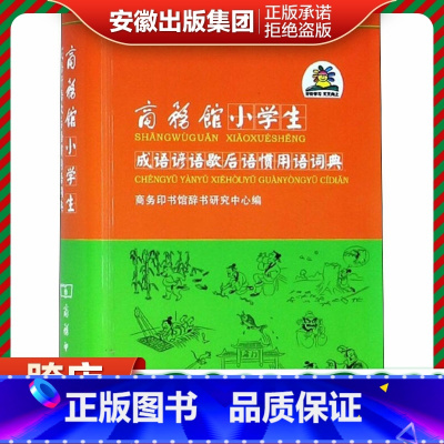 [正版]商务馆小学生成语谚语歇后语惯用语词典 双色本 商务馆小学生系列辞书小学生歇后语谚语大全3-6年级工具书 多功能
