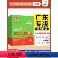 6本:语数英物化生 [广东专版]备考2024高考 [正版]广东专版2024版高考模拟汇编48套高考快递真题卷英语数学语文