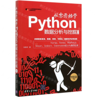 [M]从零开始学Python数据分析与挖掘(第2版)-9787302553052
