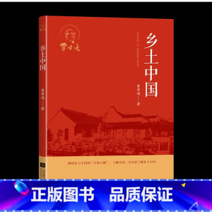 乡土中国 [正版]乡土中国高中必读费孝通精装 整本书阅读原著无删减原版文学名著红楼梦人民文学 高一高中课外阅读书籍教育课