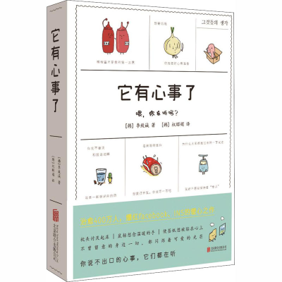 醉染图书它有心事了9787559643049