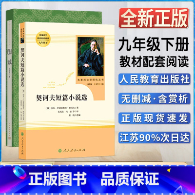 [正版]围城契诃夫短篇小说选初中初三3九9年级下册阅读统编语文阅读课外阅读书目书籍名著阅读课程化丛书