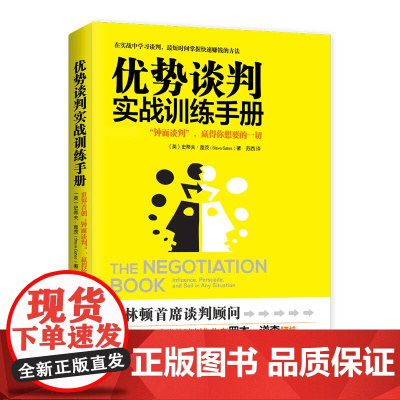 优势谈判实战训练手册