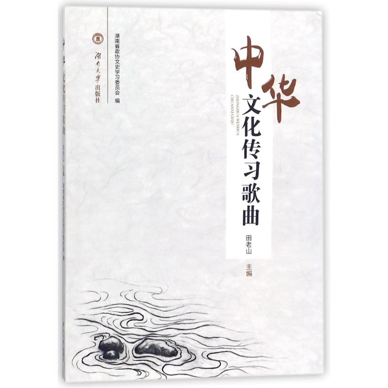 正版新书]中华文化传习歌曲田老山9787566709592