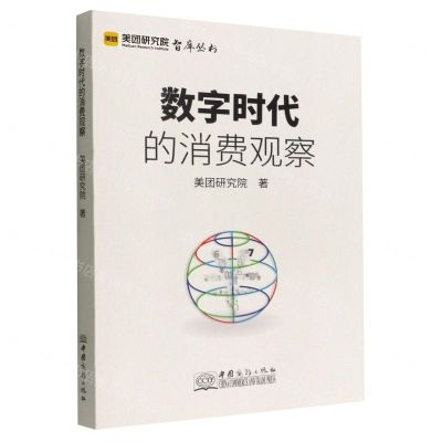 [N]数字时代的消费观察/美团研究院智库丛书-9787510342868