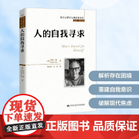 正版书籍 人的自我寻求 西方心理学大师经典译丛 美 罗洛·梅 著 中国人民大学出版社 心理学图书书籍