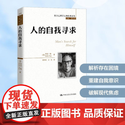 正版书籍 人的自我寻求 西方心理学大师经典译丛 美 罗洛·梅 著 中国人民大学出版社 心理学图书书籍