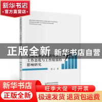 正版 上级发展性反馈对员工工作态度与工作绩效的影响研究 郭云