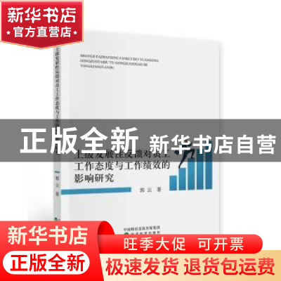 正版 上级发展性反馈对员工工作态度与工作绩效的影响研究 郭云