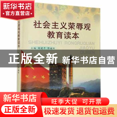 正版 社会主义荣辱观教育读本 阎建平,郭福田主编 山西人民 9787