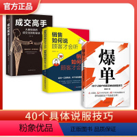 3册]爆单+成交高手+如何说顾客才会听 [正版]抖音同款爆单+成交高手大推销员的成交法则和秘决书籍要玩转情商房产书话