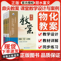 2025鼎尖教案初中物理化学八年级九年级上下册人教版北师沪科沪教初中二初三物化课本教学设计与案例教师备课教案教参资料顶尖