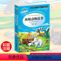 [正版]西顿动物故事集 小学生彩图6-7-8-9-10-12周岁青少年版动物记小说全集文学课外阅读书籍三年级必读四五六