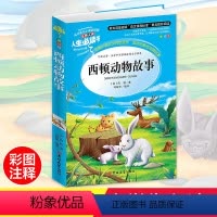 [正版]西顿动物故事集 小学生彩图6-7-8-9-10-12周岁青少年版动物记小说全集文学课外阅读书籍三年级必读四五六