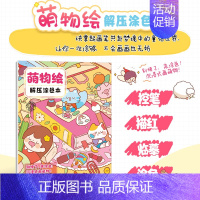 [正版]萌物绘 解压涂色本 少儿大人涂色书解压涂鸦萌物填色绘画基础艺术启蒙