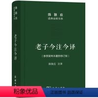[正版]5折.老子今注今译(参照简帛本修订版)/陈鼓应道典诠释书系(珍藏版)