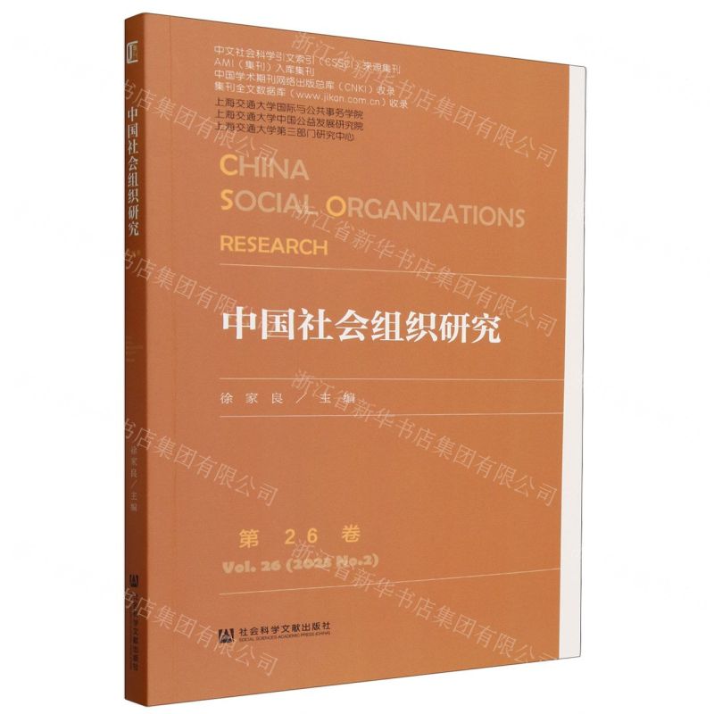 [N]中国社会组织研究(第26卷)-9787522826325