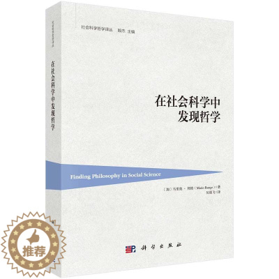 [醉染正版]正版 在社会科学中发现哲学 (加)马里奥邦格著;吴朋飞译著 哲学/宗教 哲学 哲学与人生 书籍 科学出版