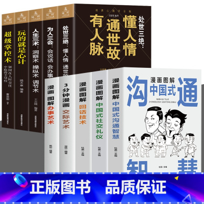 [全10册]漫画图解中国式+处世心理学 [正版]全3册 漫画图解中国式社交礼仪+回话技术+沟通智慧 社会交往职场社交高情