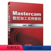 [正版] Mastercam数控加工实例教程 贺建群 Mastercam 数控 编程机械工业出版社 书籍