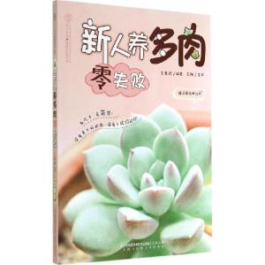 正版新书]新人养多肉零失败王意成|主编:汉竹9787553735986