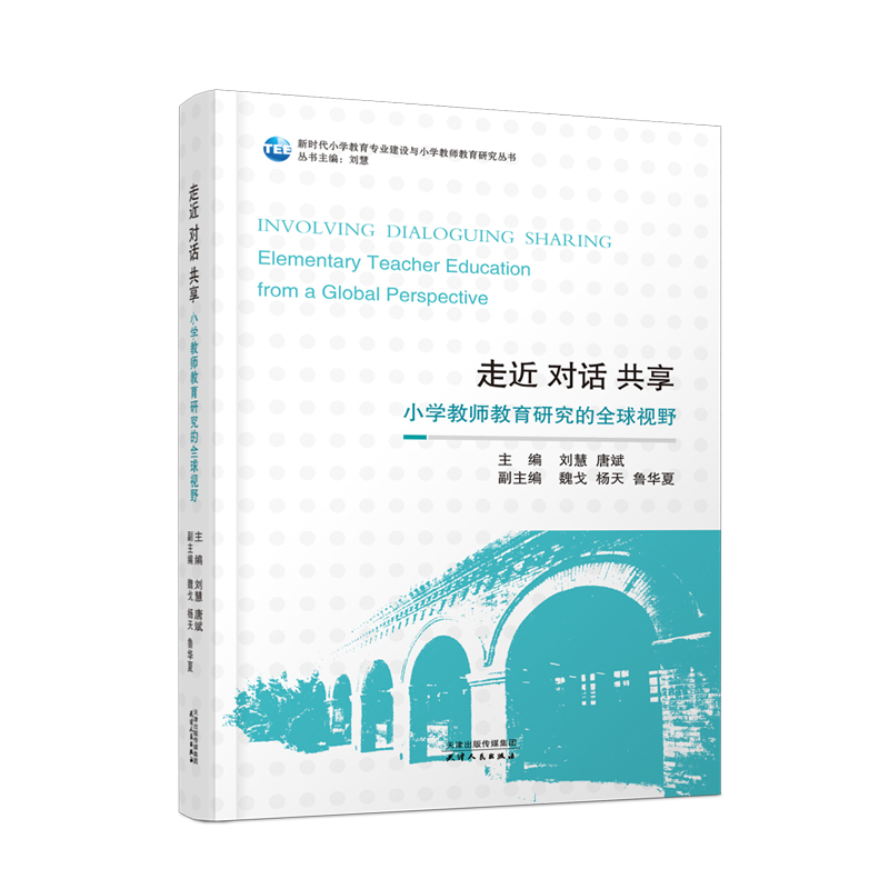 正版新书]走近 对话 共享 小学教师教育研究的全球视野刘慧 唐斌