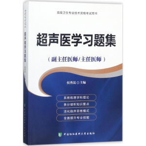 醉染图书超声医学习题集9787567909557
