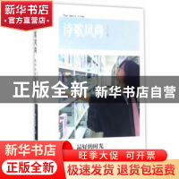 正版 诗歌风尚:2016年第二卷(总第003卷):最好的时光 娜仁琪琪格