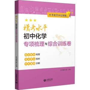 [M]模考水平初中化学专项梳理与综合训练卷-9787572020254