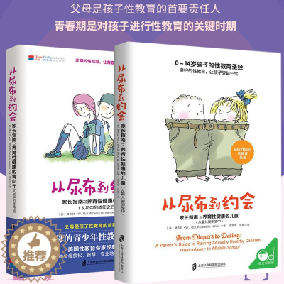 [醉染正版]2册 从尿布到约会1+2 给父母的青少年性教育实用宝典如何养育男孩女孩育儿家庭教育孩子父母bi读成长与心理学