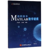 醉染图书高职高专MATLAB数学建模/卓金武9787512430532