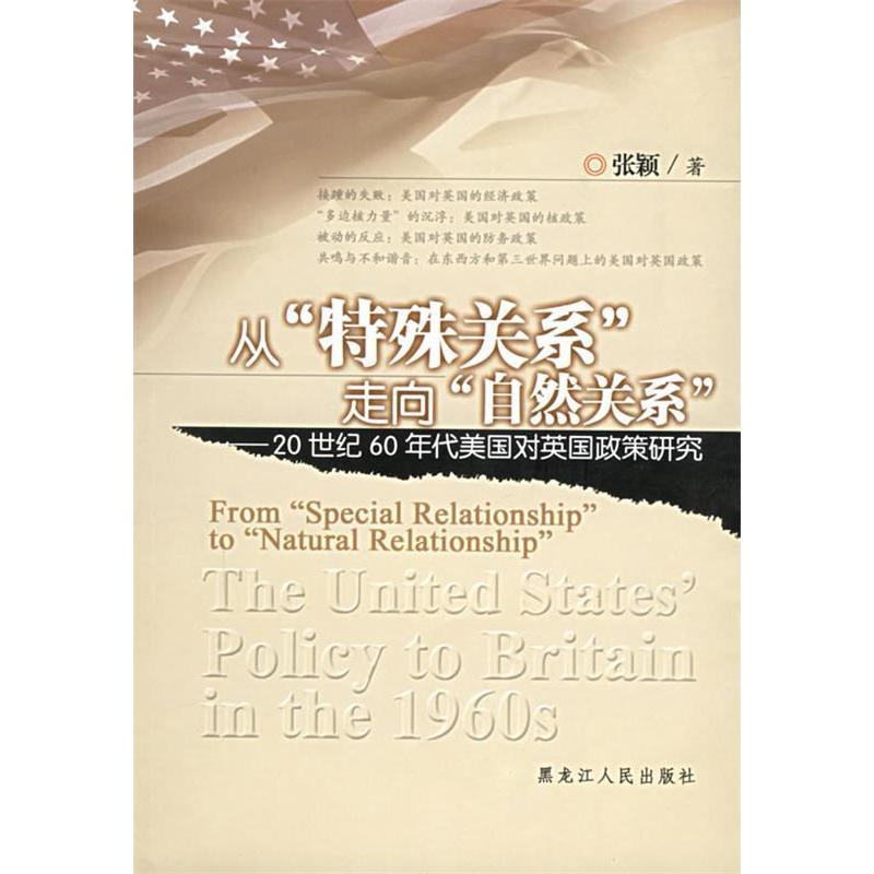 正版新书]从“特殊关系”走向“自然关系”:20世纪60年代美国对