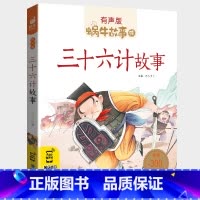 三十六计故事 [正版]三十六计故事(有声版)/一二三年级课外书 小学生课外阅读书籍 国学经典早教启蒙6-7-8周岁儿童读