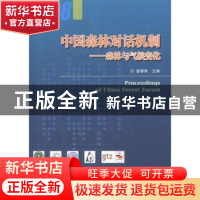 正版 中国森林对话机制:2008:森林与气候变化 姜春前主编 中国林