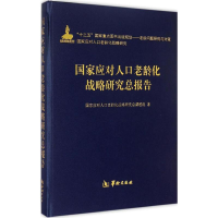 [M]国家应对人口老龄化战略研究总报告-9787516904176