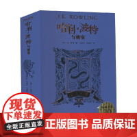 哈利 波特与密室 拉文克劳 精装 J.K.罗琳 著 儿童文学