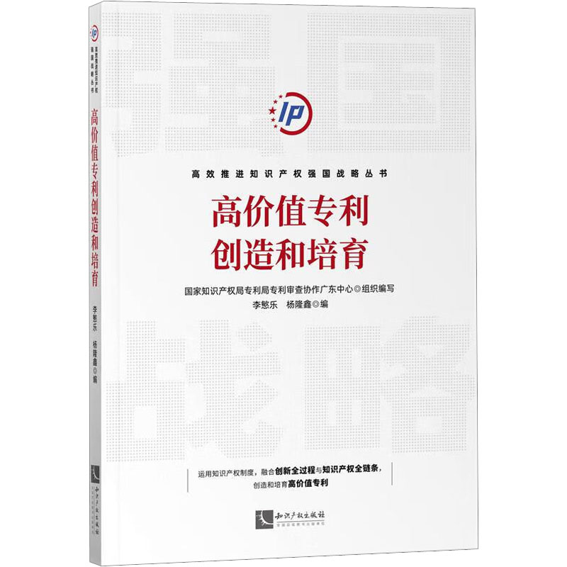 高价值专利创造和培育