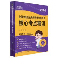 [N]2024全国中医执业助理医师资格考试核心考点精讲/协和医考-9787567922754