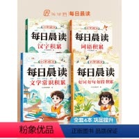[6本]每日晨读+小学必背文言文 小学通用 [正版]小学语文每日晨读文学常识优美句子积累好词好句好段大全晨读美文一年级下