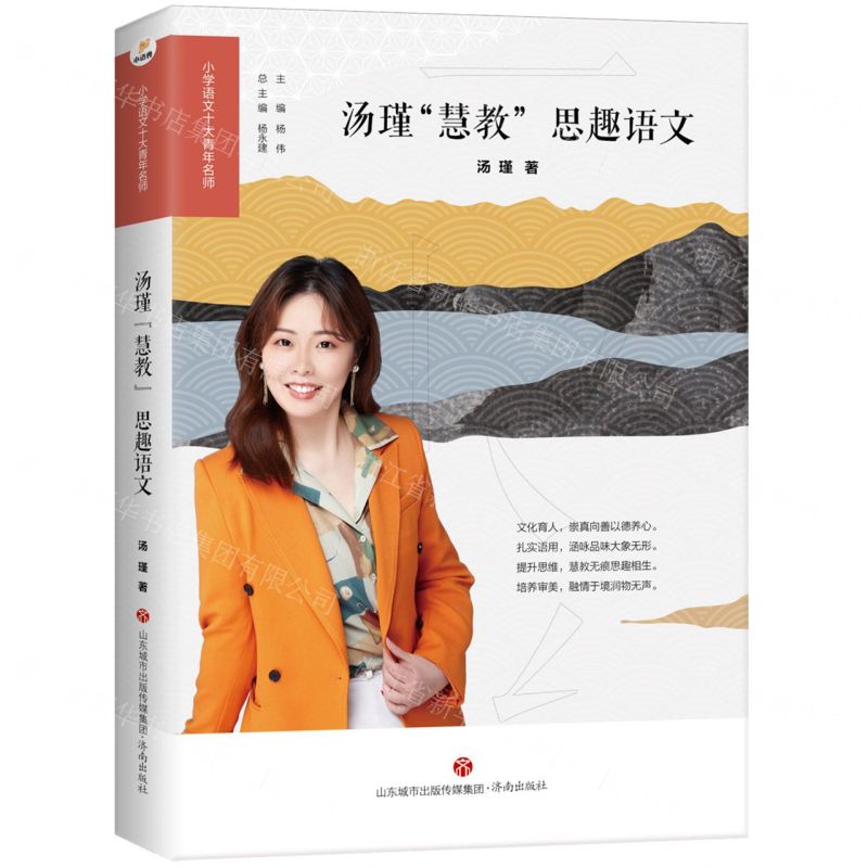 [N]汤瑾慧教思趣语文/小学语文十大青年名师-9787548851493