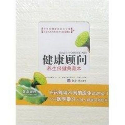 [M]养生保健典藏本/健康顾问-9787801807632