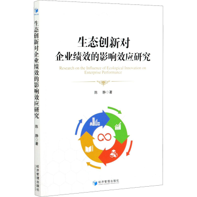 醉染图书生态创新对企业绩效的影响效应研究9787509676417