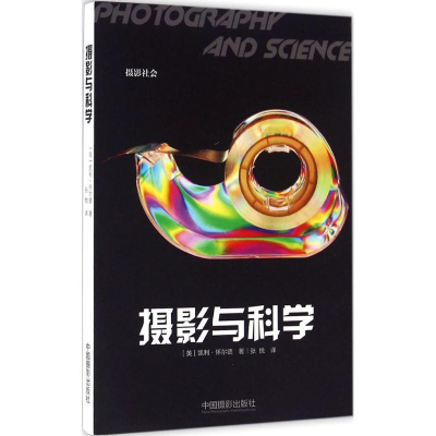 醉染图书摄影与科学9787517904779