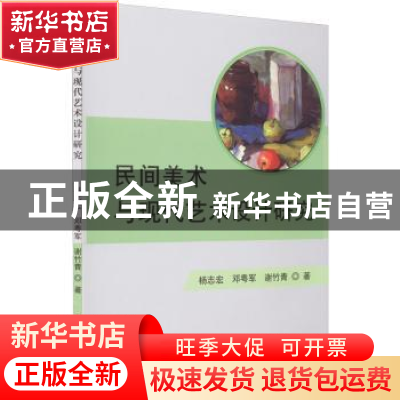 正版 民间美术与现代艺术设计研究 杨志宏,邓粤军,谢竹青著 吉