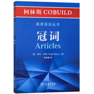 醉染图书冠词/柯林斯COBUILD英语语法丛书9787100181037