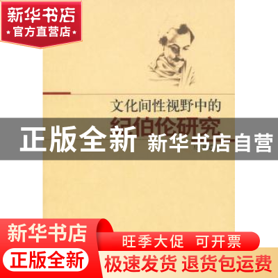 正版 文化间性视野中的纪伯伦研究 马征 中国社会科学出版社 9787