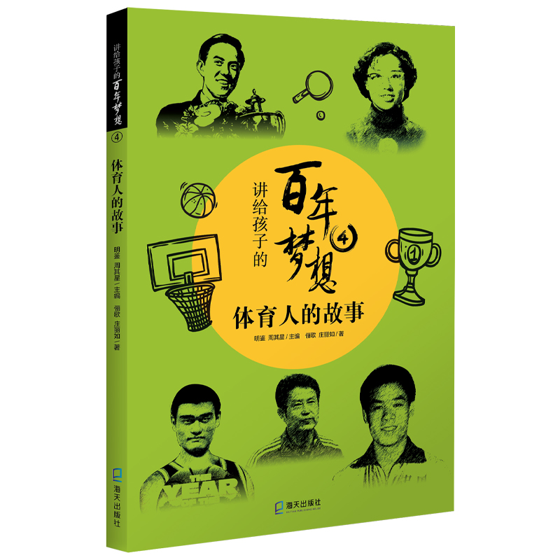 正版新书]讲给孩子的百年梦想(4体育人的故事)俪歌,庄丽如著,明