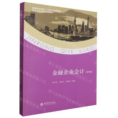 [N]金融企业会计(第4版普通高等教育十四五规划教材)/经济与管理类专业系列-9787542974617